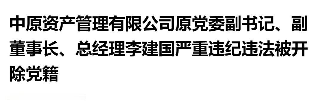 反腐零容忍！中原资管原高管李建国严重违纪违法，被依法开除党籍。

金融圈又曝大案