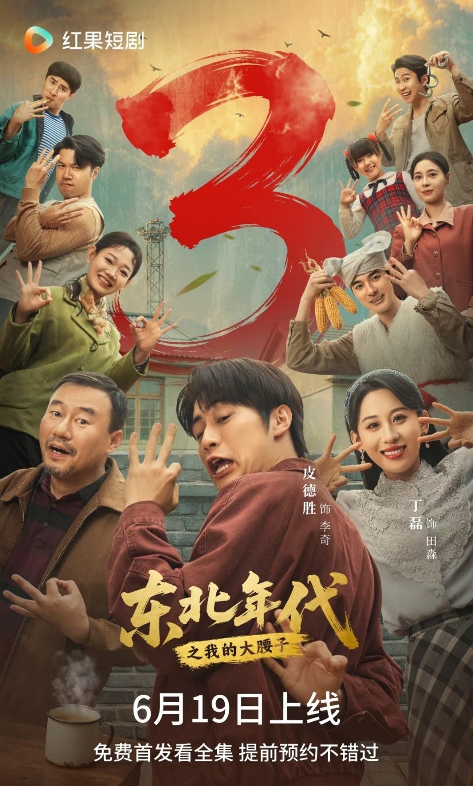 东北年代之我的大腰子3定档6.19 