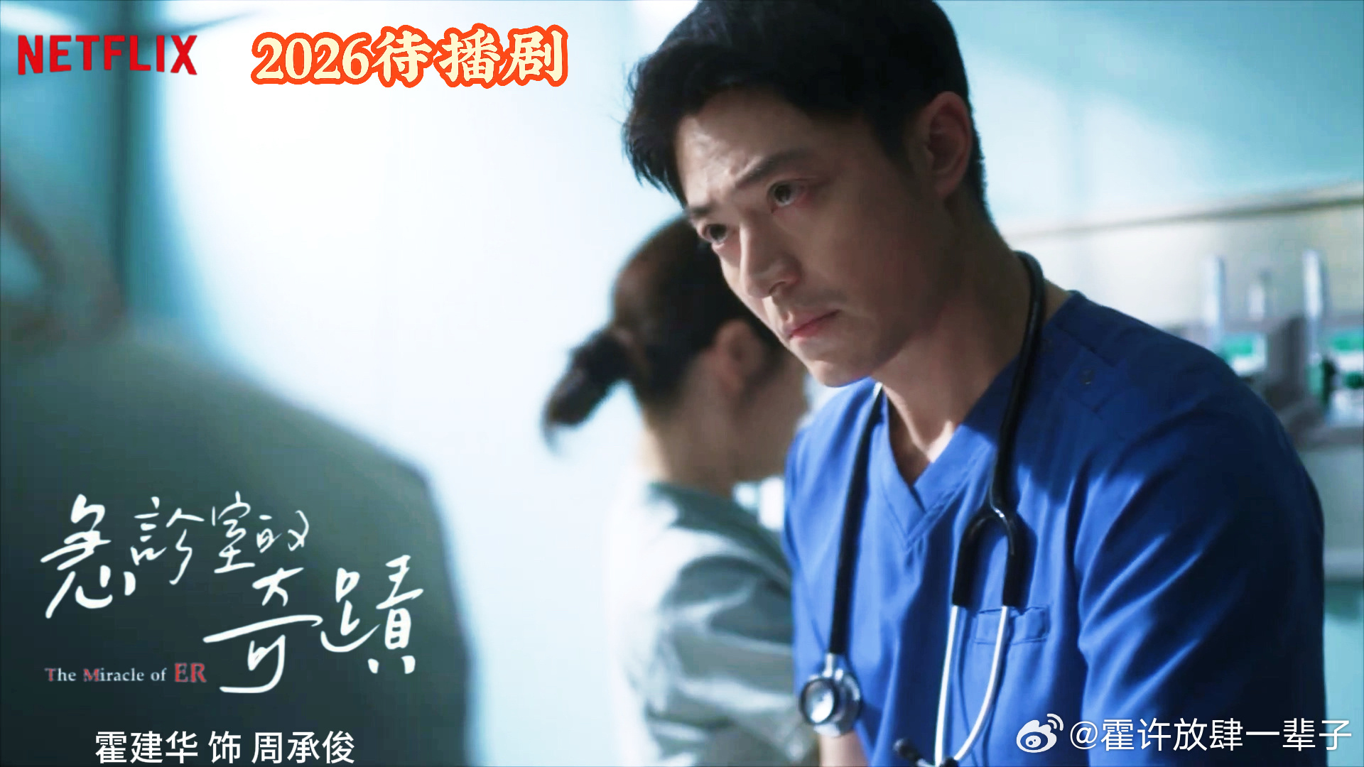 霍建华  来自霍迷的情书 hjh霍建华急诊室的奇迹 真是好演员好班底呀，还在医院