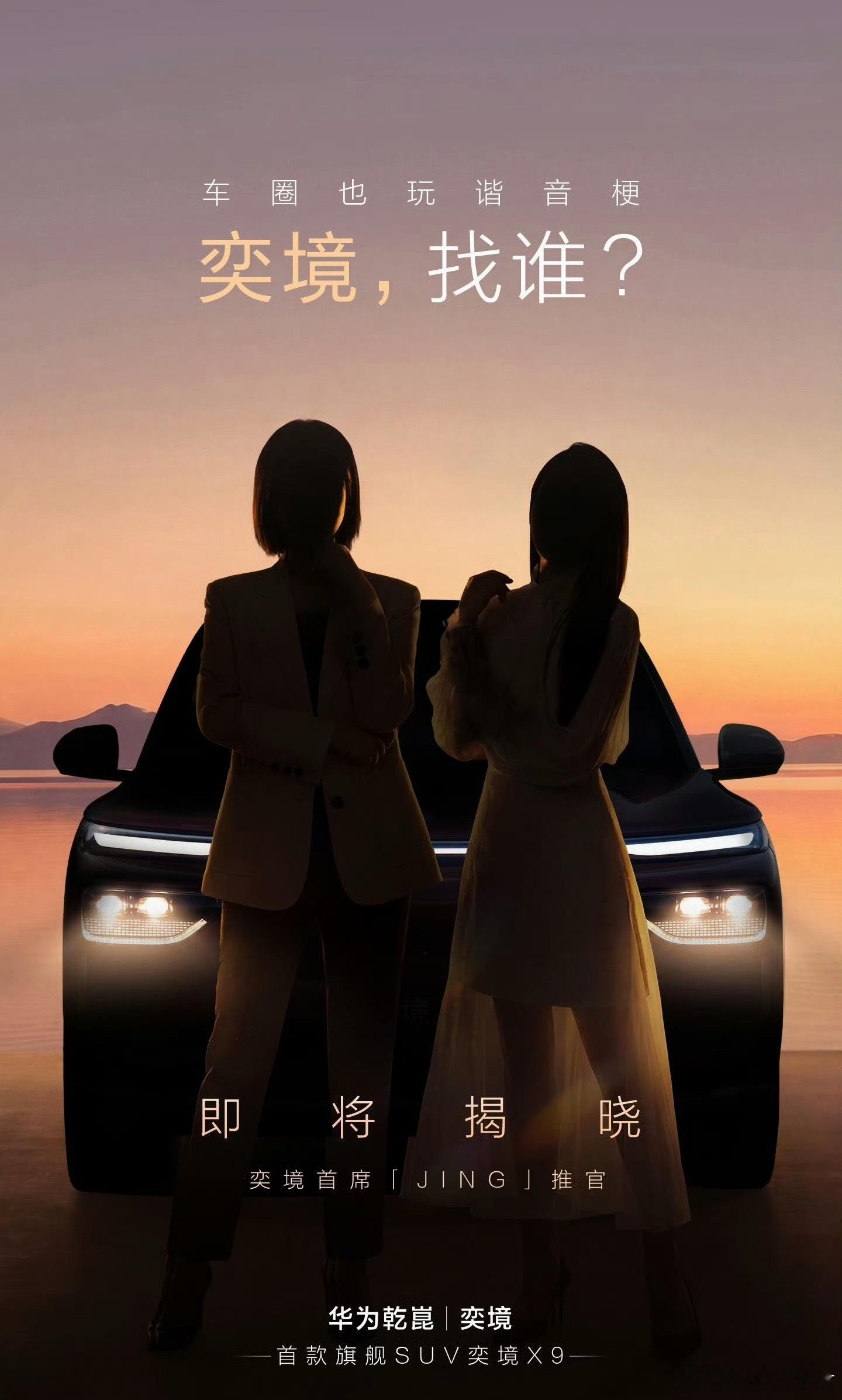 奕境发了一张奕境X9推荐官的剪影，第一次遇上「硬茬」，不太看得出来是哪两位女明星