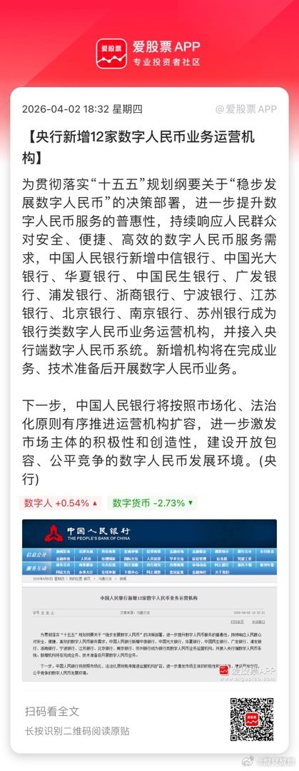 【央行新增12家数字人民币业务运营机构】为贯彻落实“十五五”规划纲要关于“稳步发