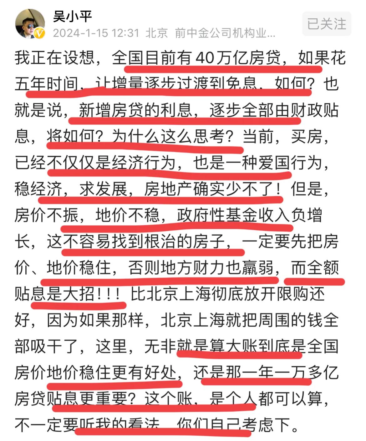 著名金融大佬吴小平再给出重磅建议：争取全国增量房贷利率五年过渡到免息！全部由财政