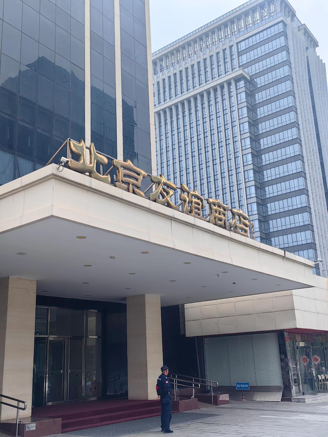 北京友谊商店
记忆还停留在使用“外汇劵”的年代。那时在北京当兵，回家探亲前，会到