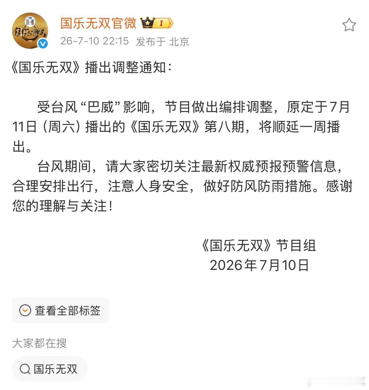 国乐无双调整排播国乐无双延播受台风“巴威”影响，国乐无双节目做出编排调整，原定于