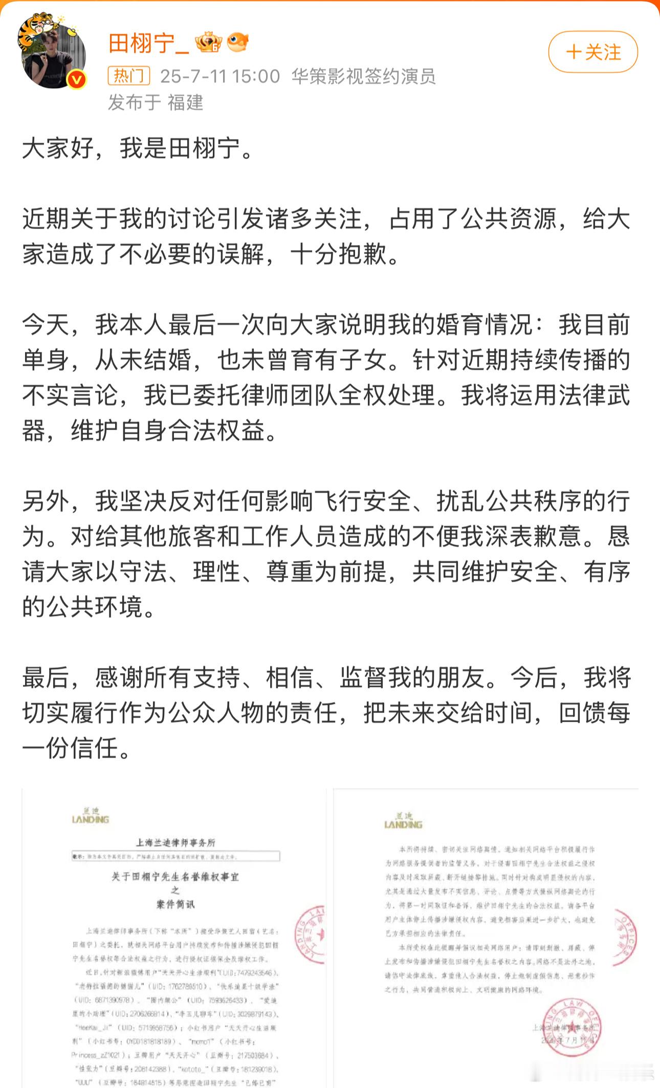 田栩宁回应今日，田栩宁发文回应近期网络传闻，并贴出律师方的维权进展说明，他表示：