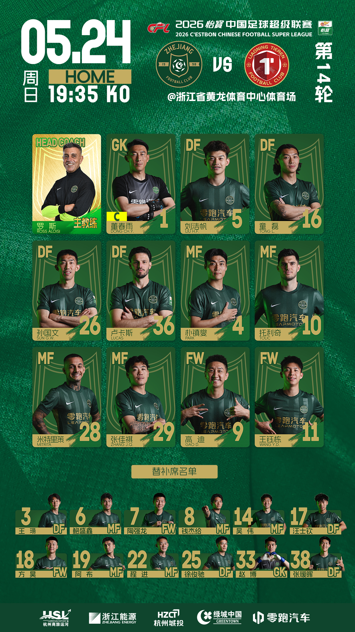 2026怡宝中超联赛第14轮浙江俱乐部绿城队 🆚 辽宁铁人楠波湾浙江俱乐部绿城
