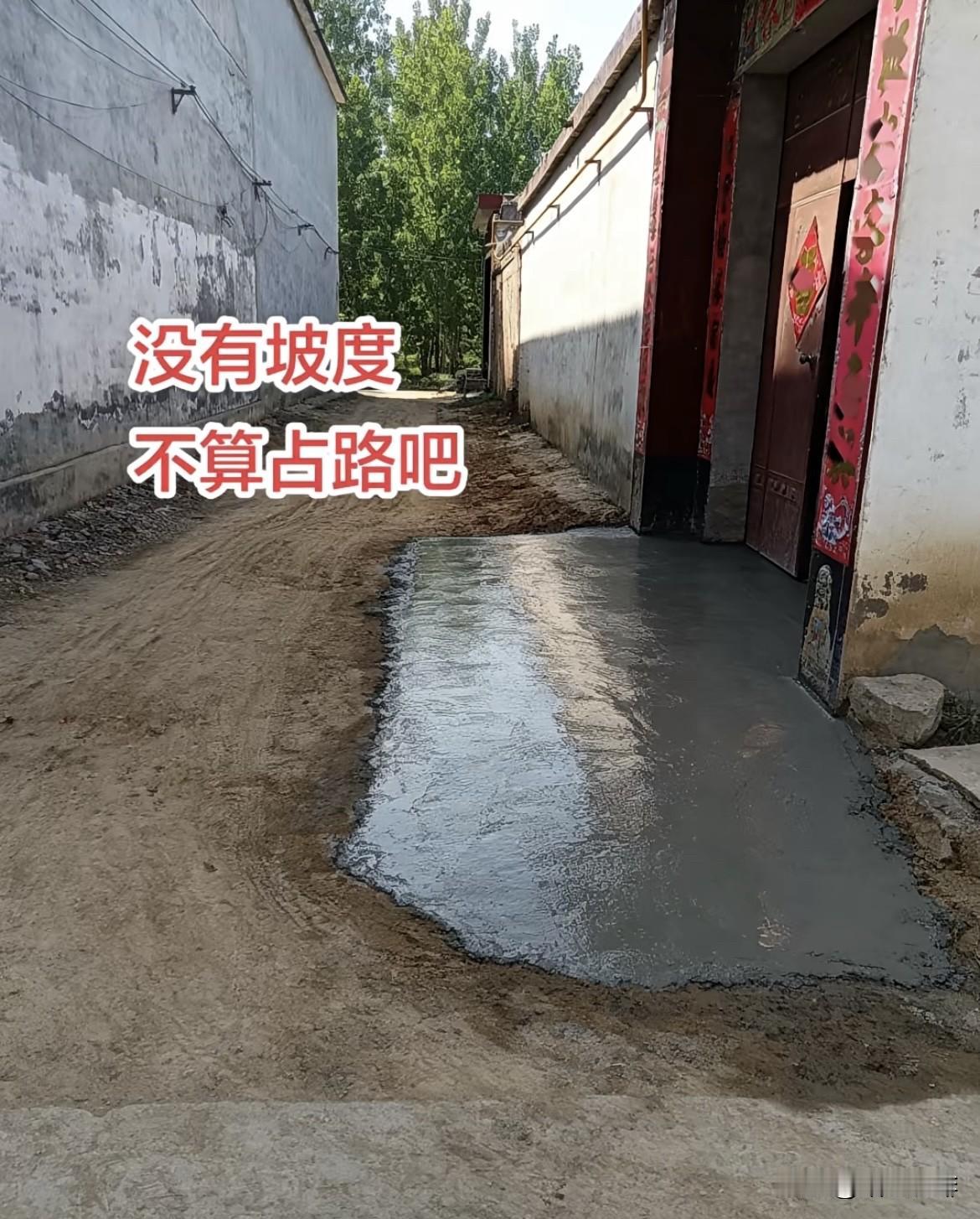 门前改造填水泥，
没有坡度不算占路吧‼️