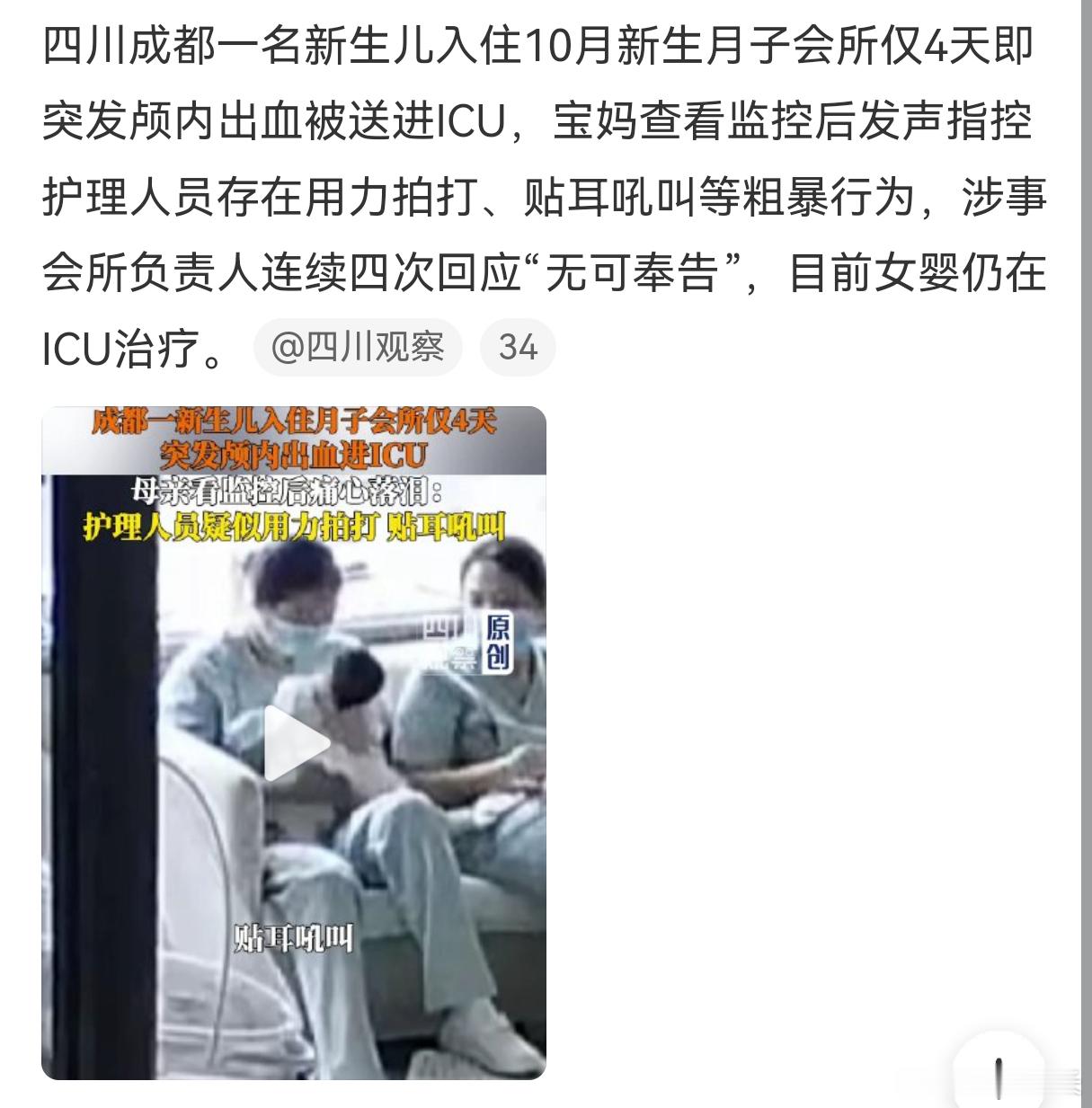 宝宝送月子会所4天进ICU宝妈发声成都一名刚出生、身体评分满分的女婴，家长将其送