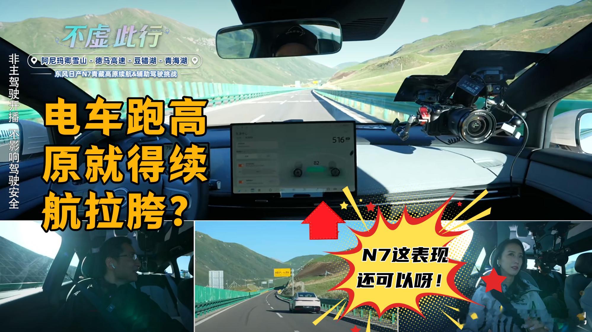 这波算是给电车跑高原正名了吧！看着N7直播跑高海拔路段，没有预期中的续航大打折，