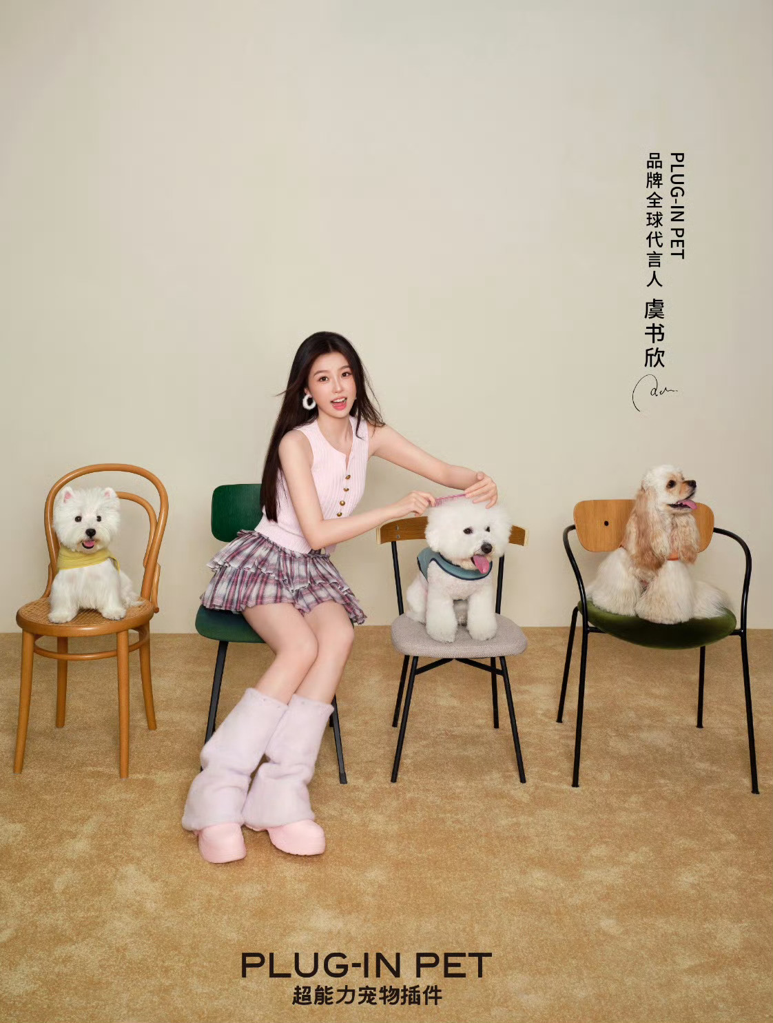 虞书欣新商代+1官宣PLUG-IN PET首位品牌全球代言人✨ ​​​