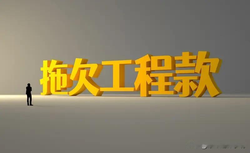 工程款难要的本质原因是什么? 

—————笔者ahwwxbh整理

工程款越拖
