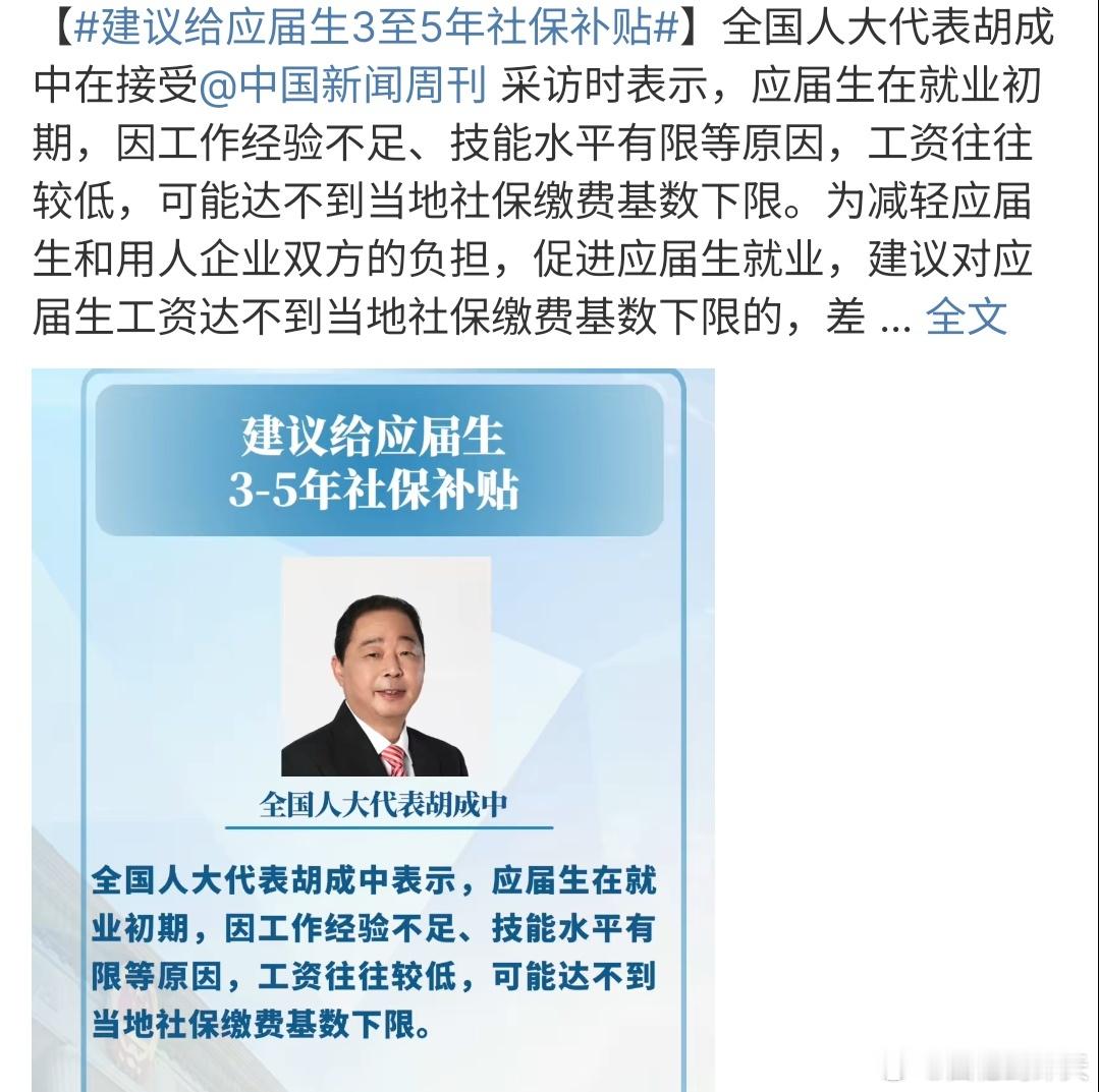 建议给应届生3至5年社保补贴这个建议怎么说了，给应届生3-5年的社保补贴，虽然建