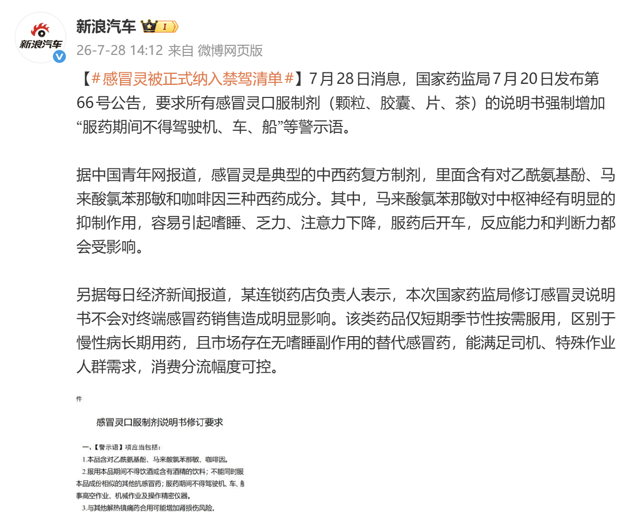 感冒灵被正式纳入禁驾清单许多感冒药中都含有马来酸氯苯那敏（扑尔敏）或苯海拉明，这