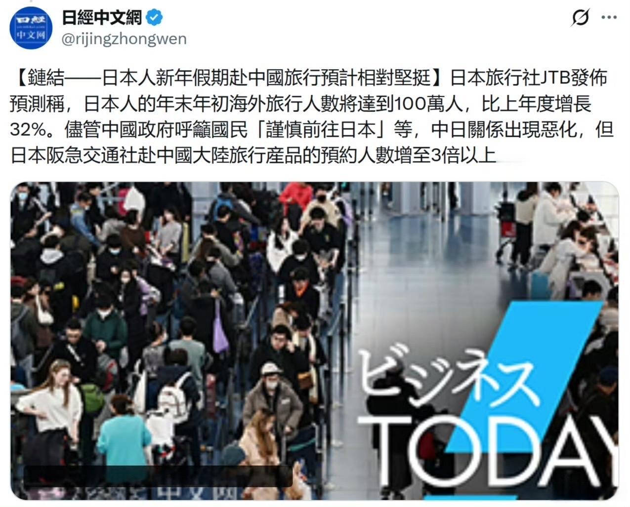 日经中文网：日本人新年假期赴中国旅行预计相对坚挺。尽管中国政府呼吁国民「谨慎前往