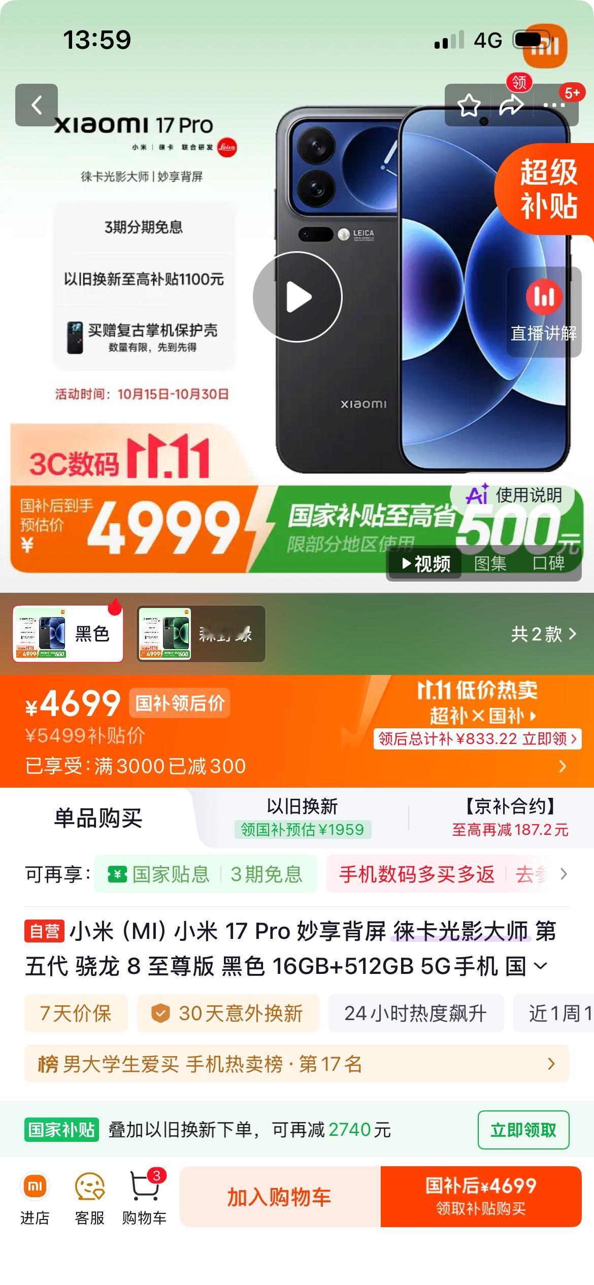 小米17pro纠结要不要买
同样内存的18要8000块，17国补只要4699元。
