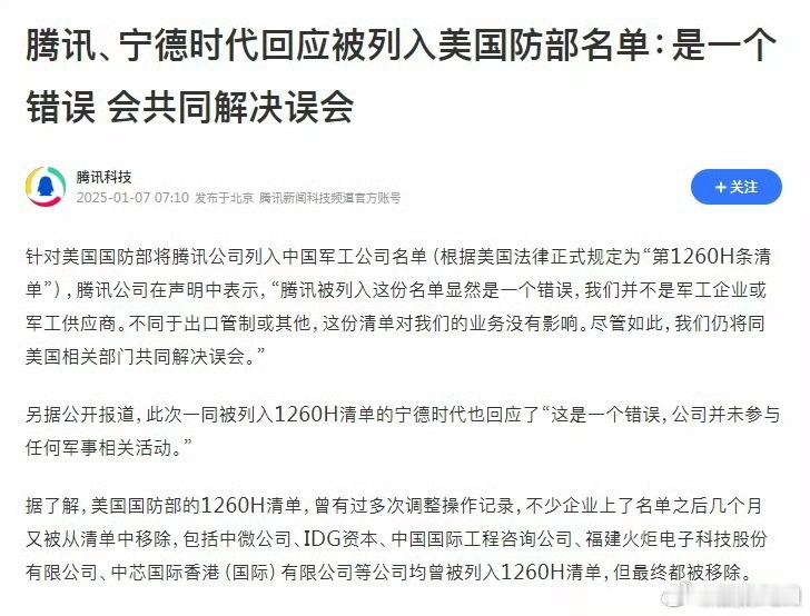 腾讯回应被列入美国防部名单 腾讯的软件适配纯血鸿蒙那么慢，现在微信还没有正式版，