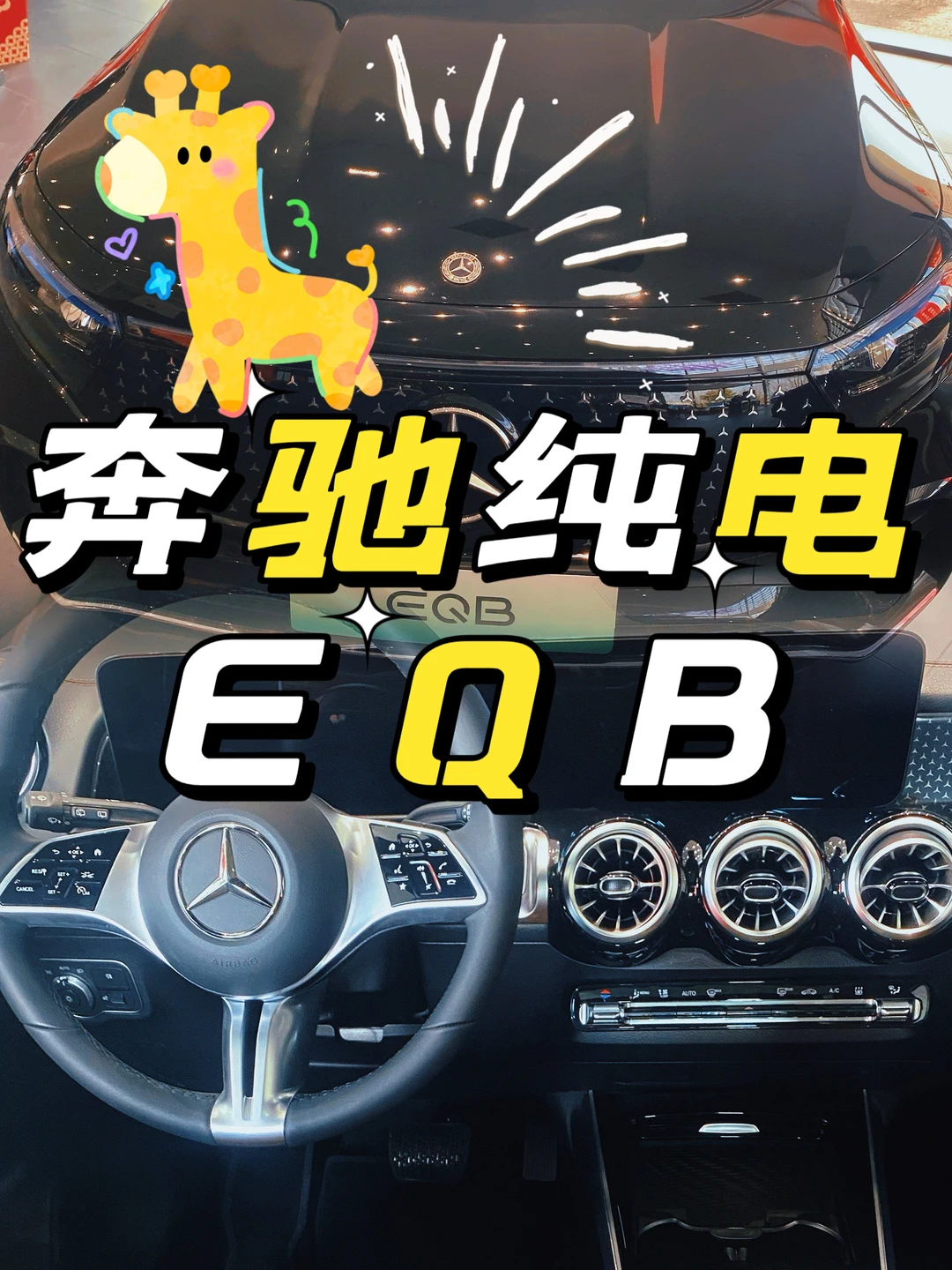 奔驰纯电EQB｜城市代步新选择✨