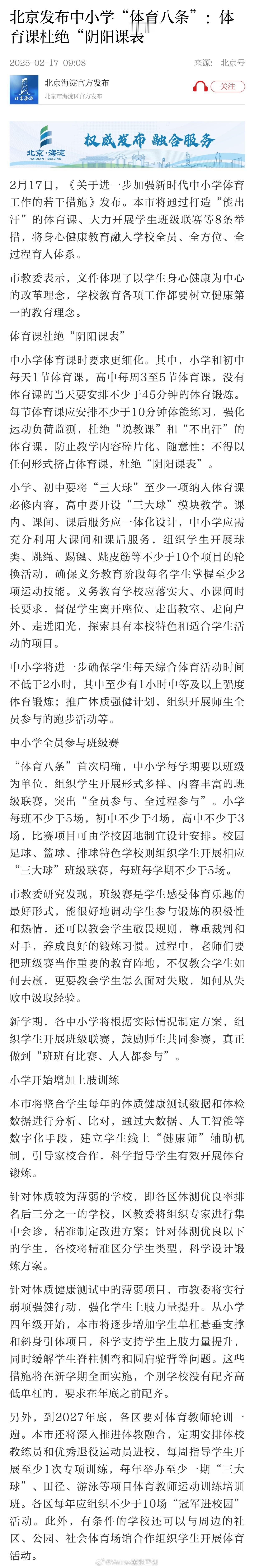 2 月 17 日，北京市中小学开学第一天，北京市教委、北京市体育局联合印发的《关