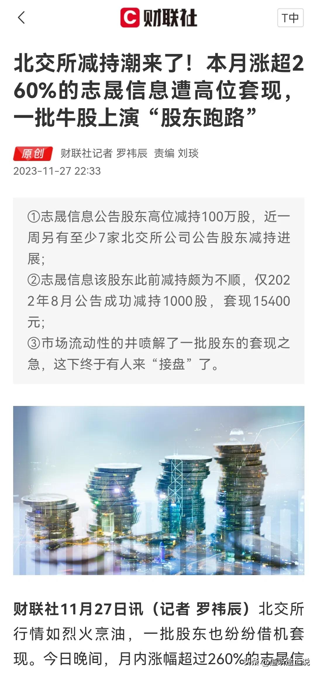 北交所减持的剧本来了，只能看戏了。