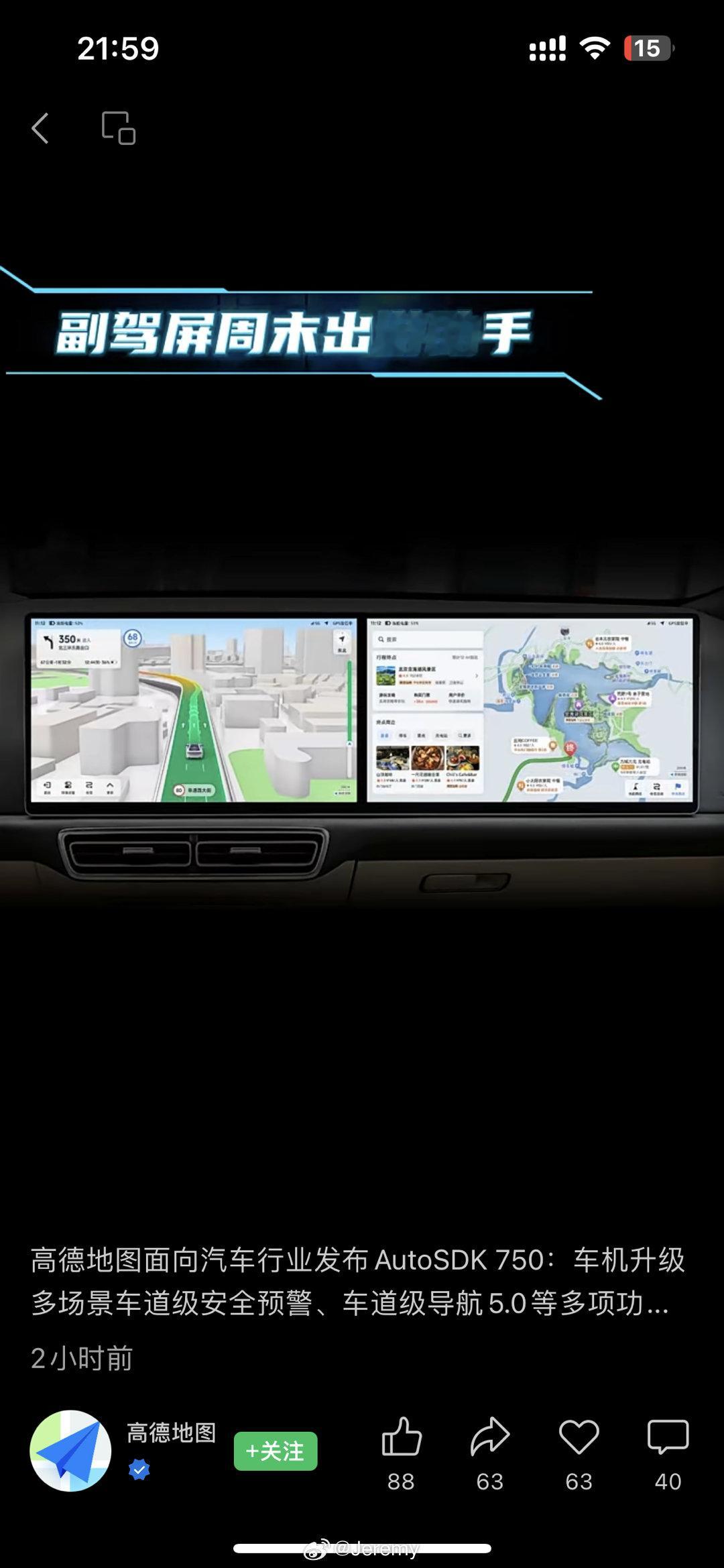 高德地图新发布的AutoSDK 750，其中有个“副驾屏周末出游助手”功能，介绍