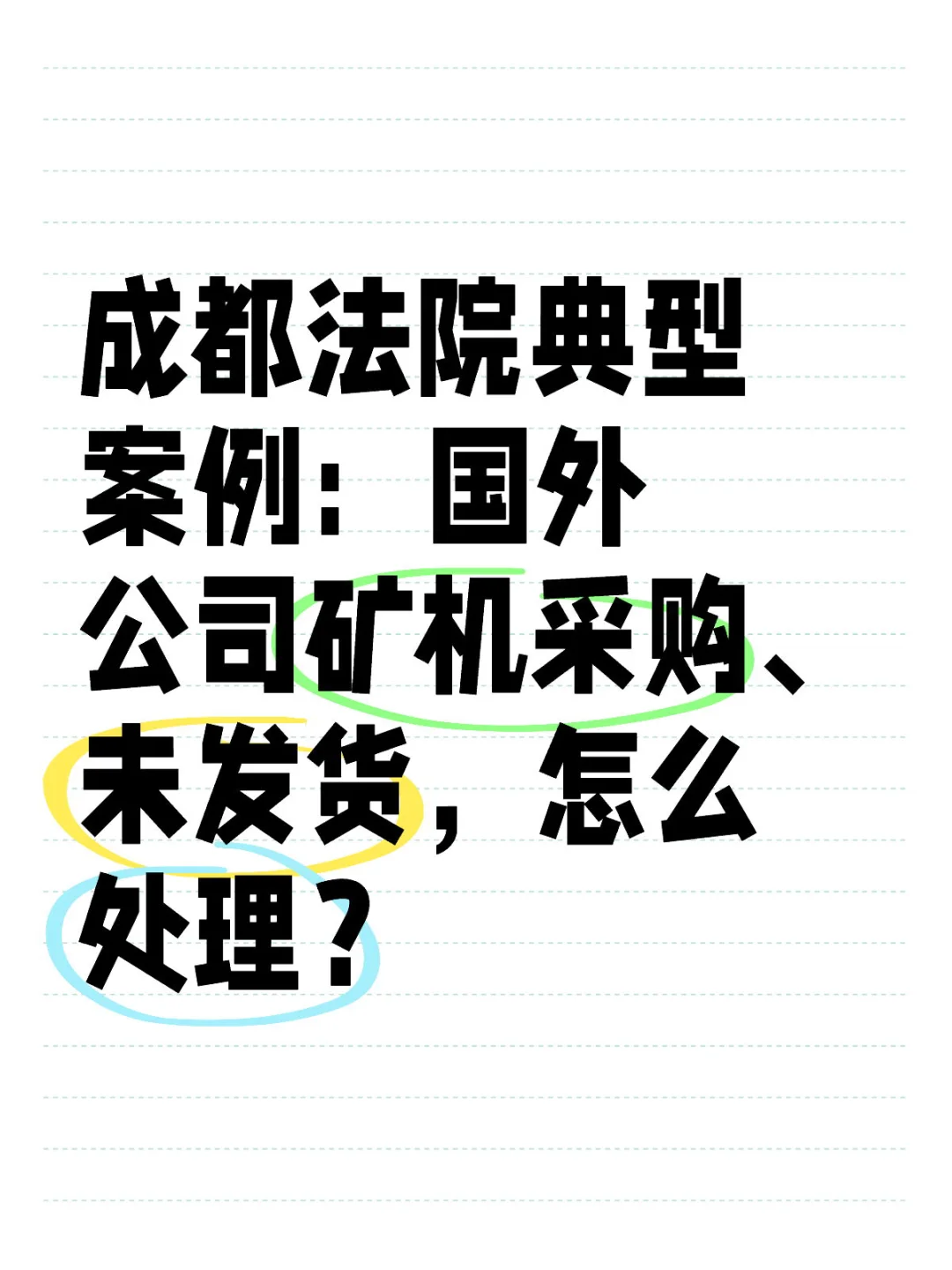 成都法院典型案例：国外公司矿机采购、未发货