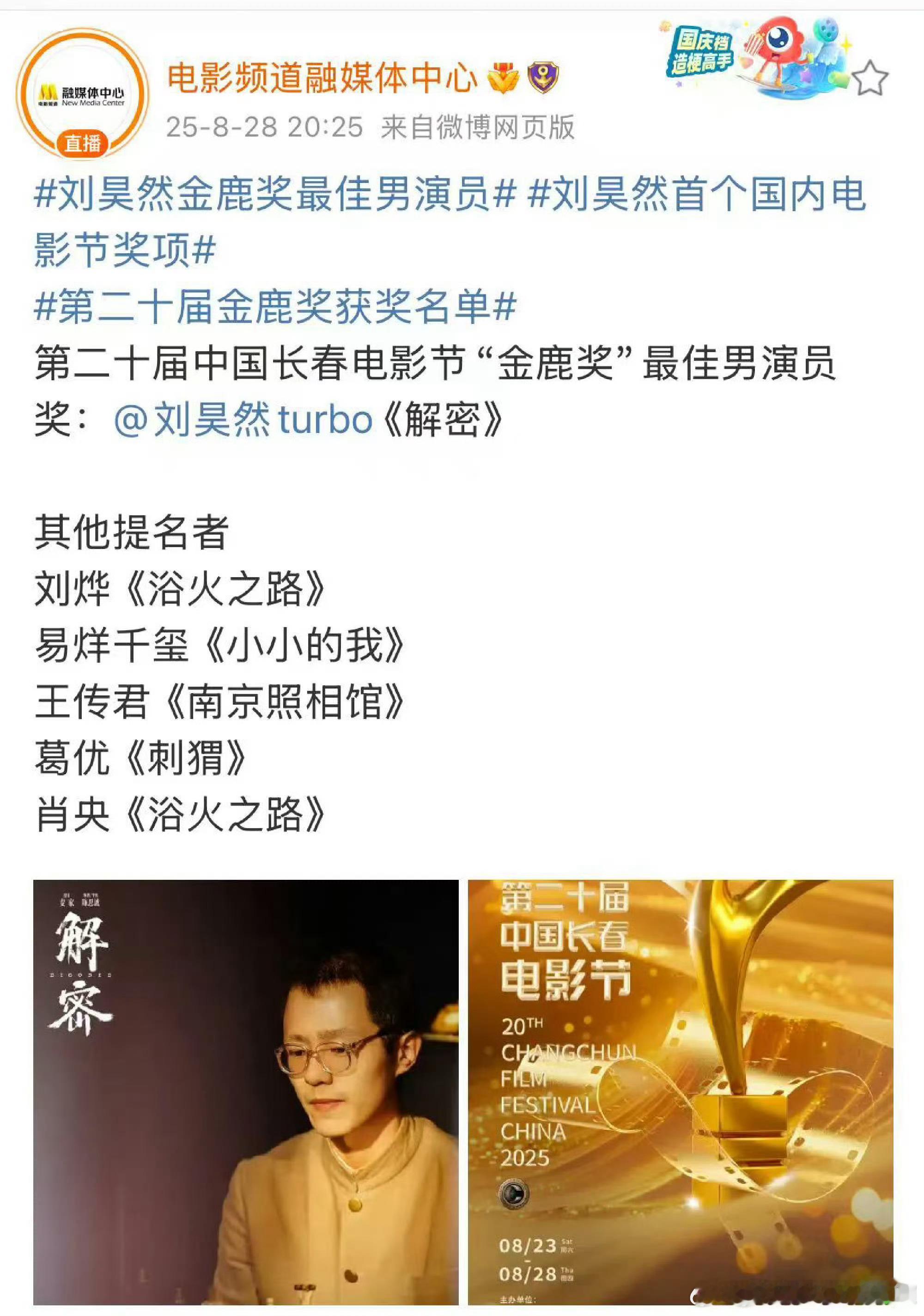 长春电影节最佳男演员：刘昊然《解密》最佳女演员：林晓杰《小小的我》也是没想到[微