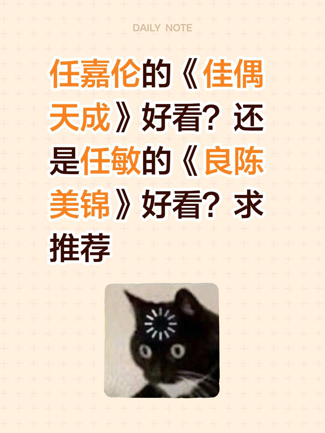 任嘉伦的《佳偶天成》好看？还是任敏的《良陈美锦》好看？求推荐任嘉伦 任敏 佳偶天