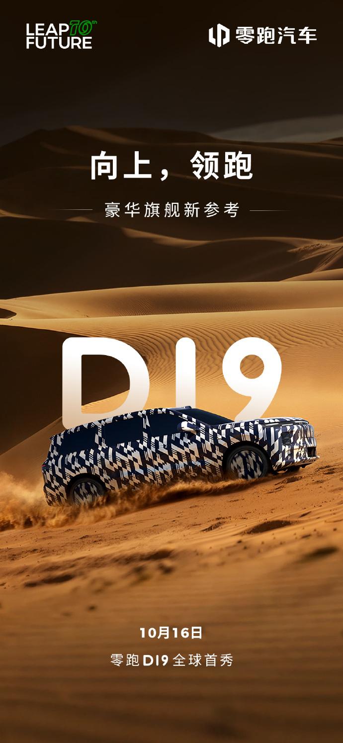 零跑这次要搞个大的！[吃瓜群众] 旗舰SUV D19定档10月16日发布，瞄准2