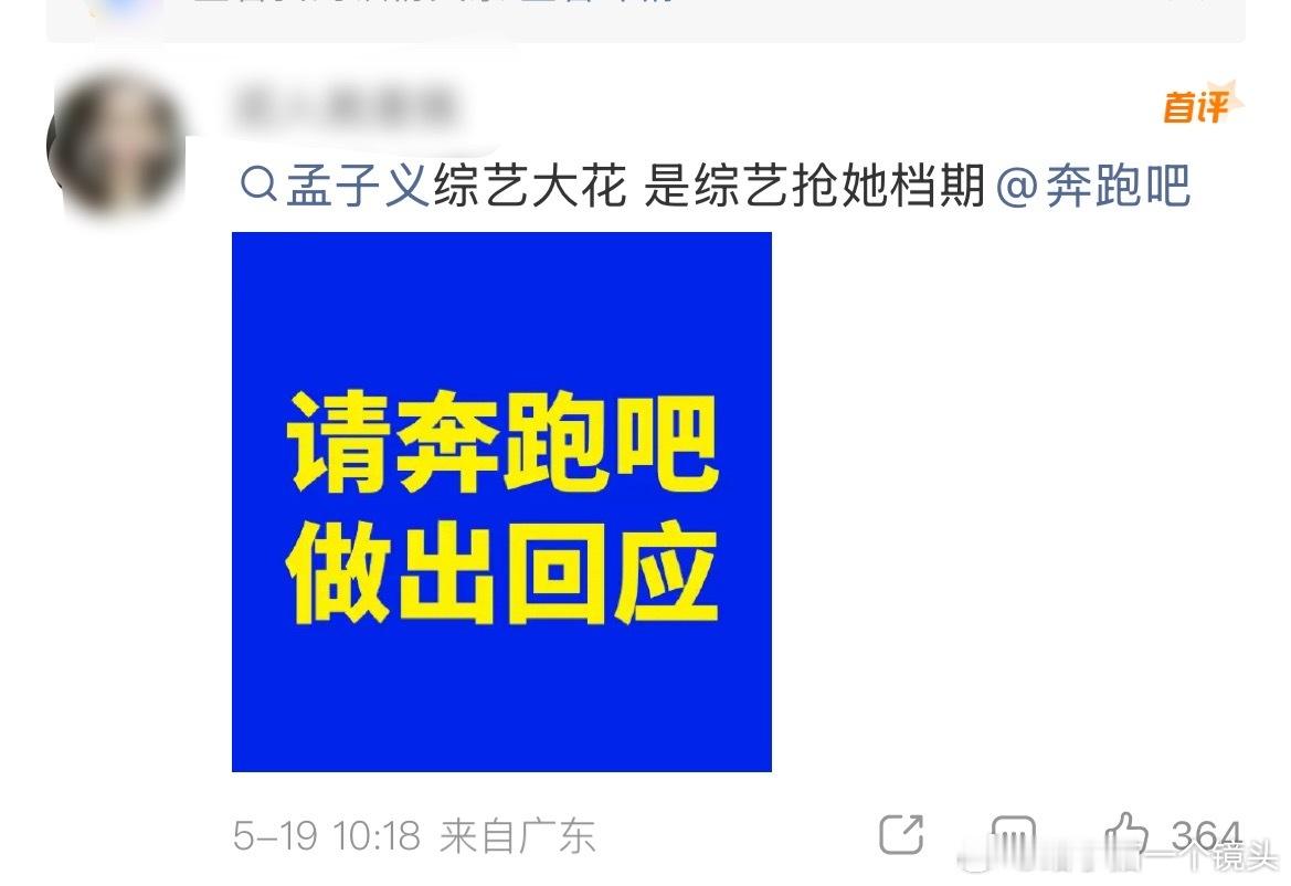 孟子义粉丝说孟子义是综艺大花，我不理解现在综艺也有大花了吗，现在想要什么自己说就