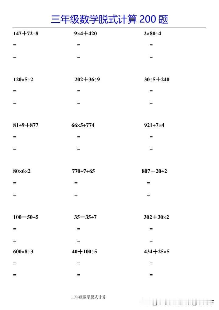 【脱式计算200题】三下数学(4).pdf通用计算题 基础题数学 四合一数学专练