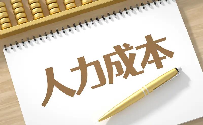 老板们如何优化人力成本? 老板们如何优化人力成本?
加强员工培训，提升单人效率，