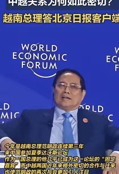 中国不欠任何国家的！

2025年6月夏季达沃斯论坛上，越南总理范明政公开讲，中
