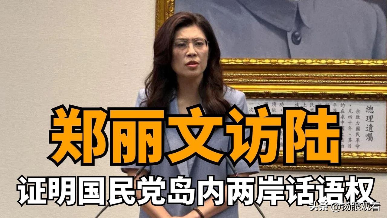 郑丽文即将访陆🔥两岸关系要回暖了！全是利好✨
 
重磅消息💥
国民党主席郑丽