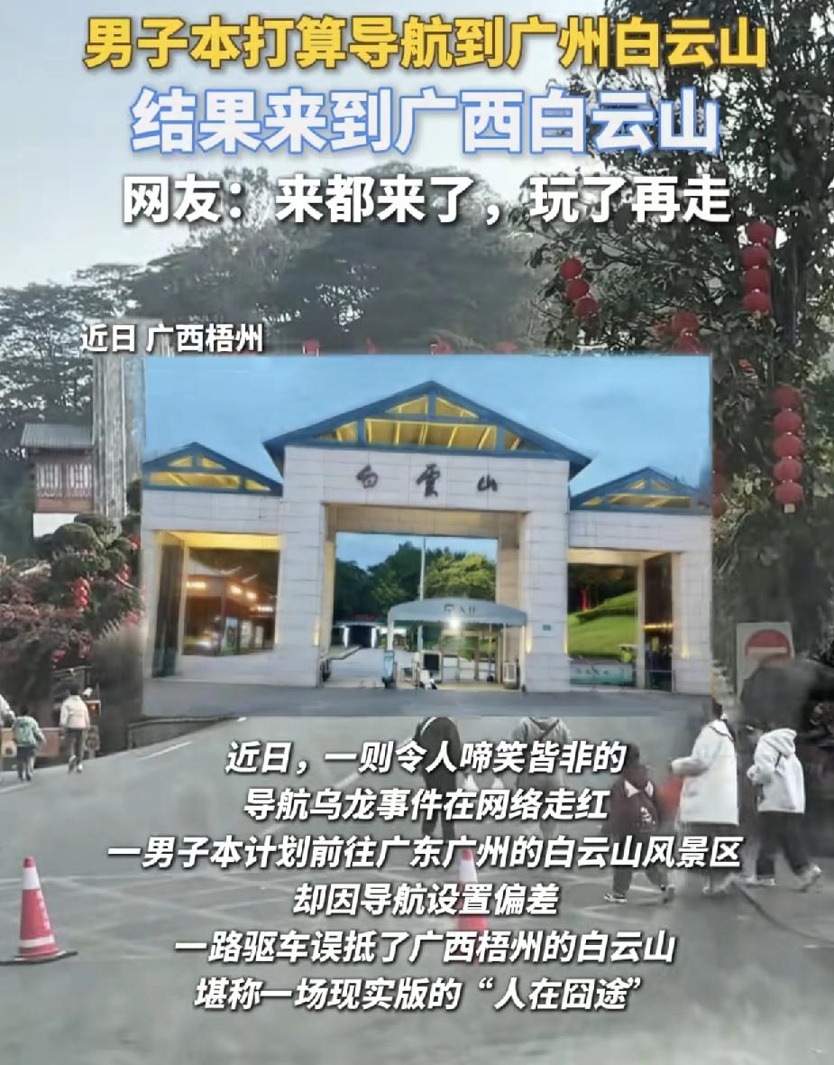 男子本计划导航去广州白云山游玩，结果自己没注意，一路来到了广西梧州的白云山，男子