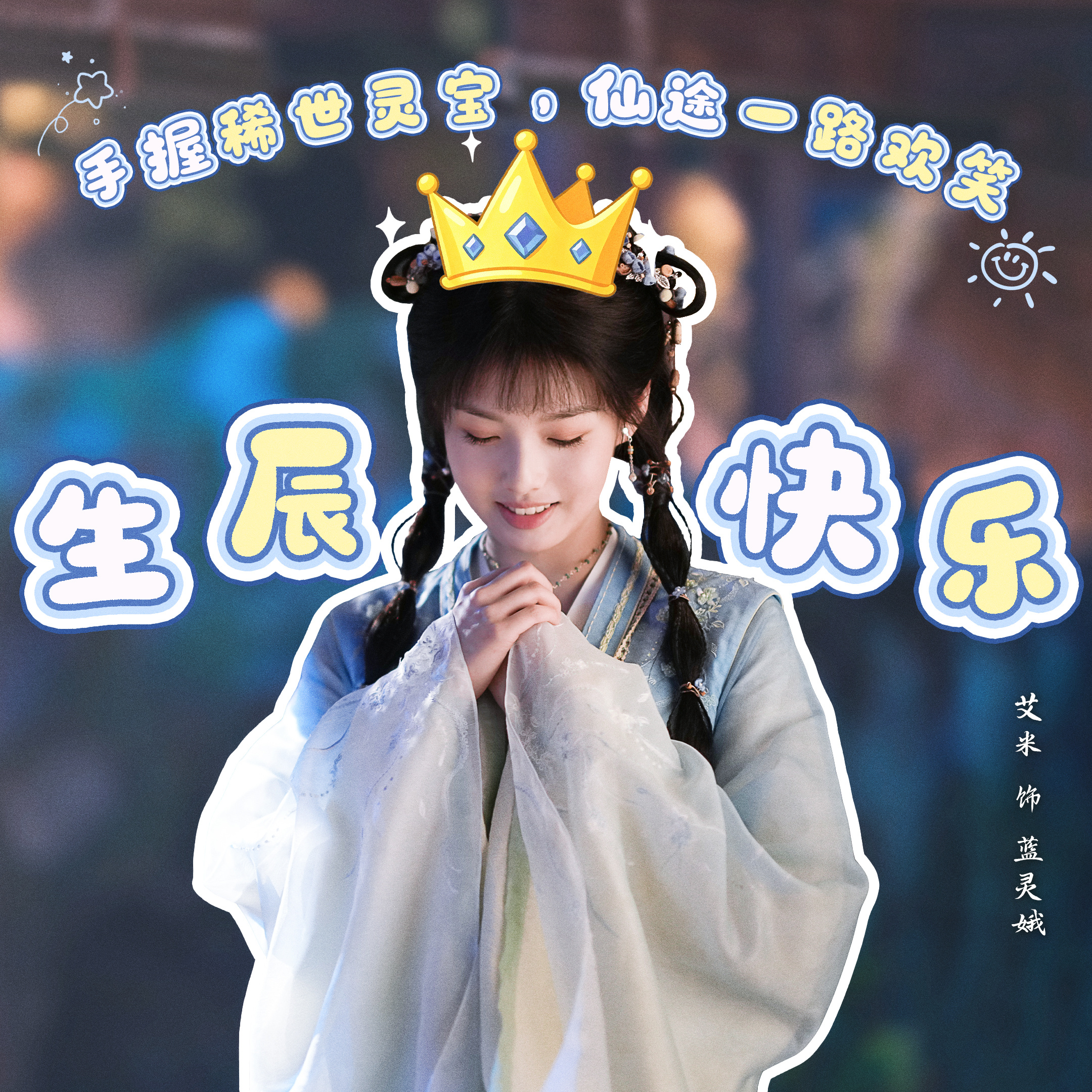天真作胆走四方，喜乐相随万事欢！师兄太稳健 携全体苟友祝蓝灵娥生日快乐，愿岁岁皆