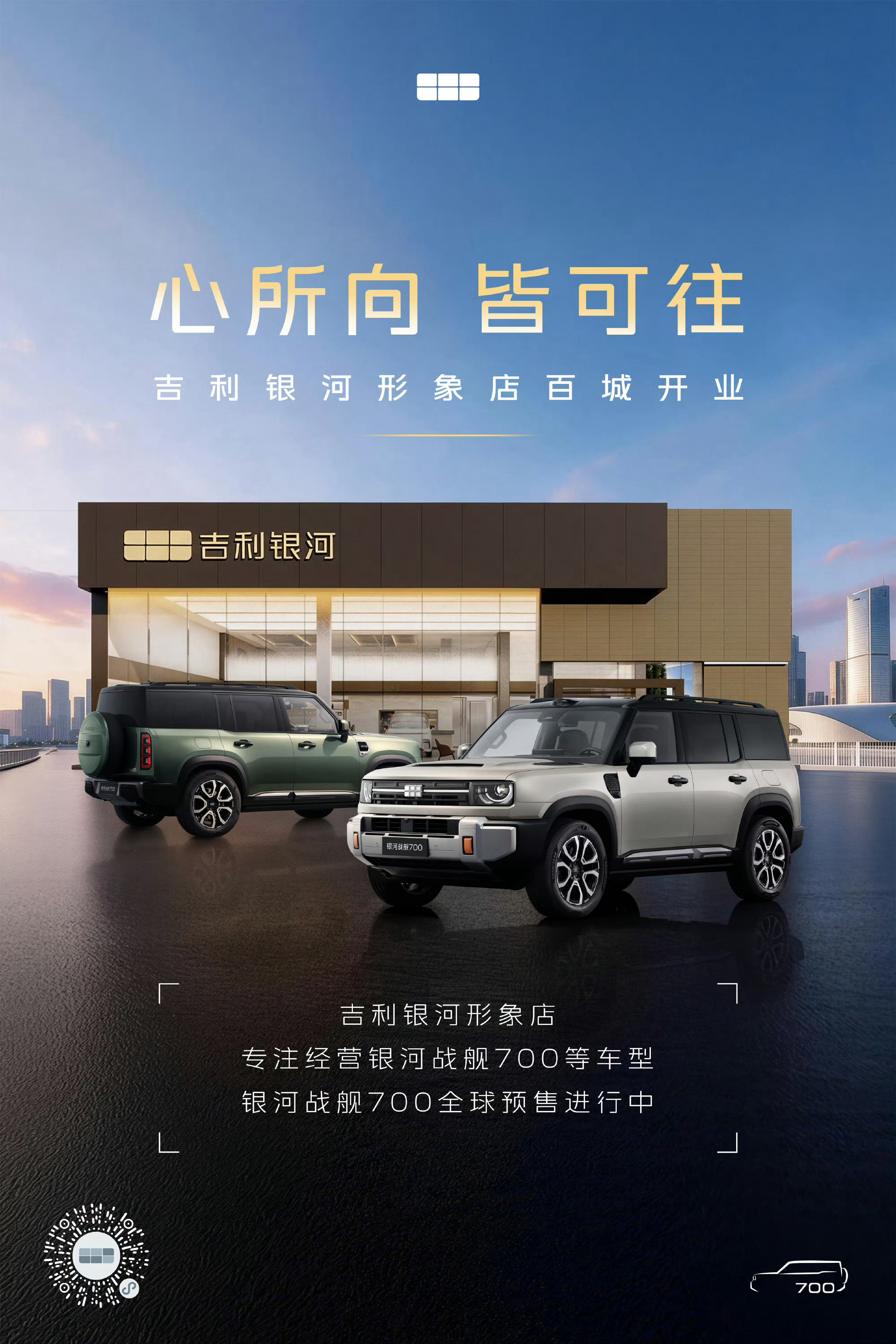 心所向，皆可往吉利银河形象店百城开业银河战舰700预售价19.98万元起诚邀到店