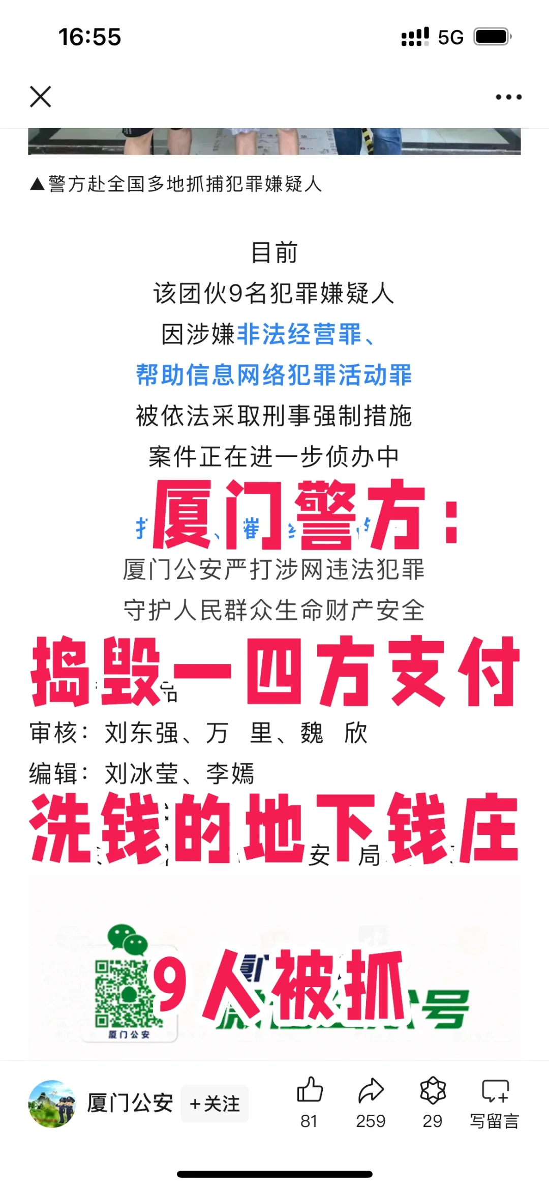 厦门警方捣毁一洗钱的地下钱庄，9人被抓