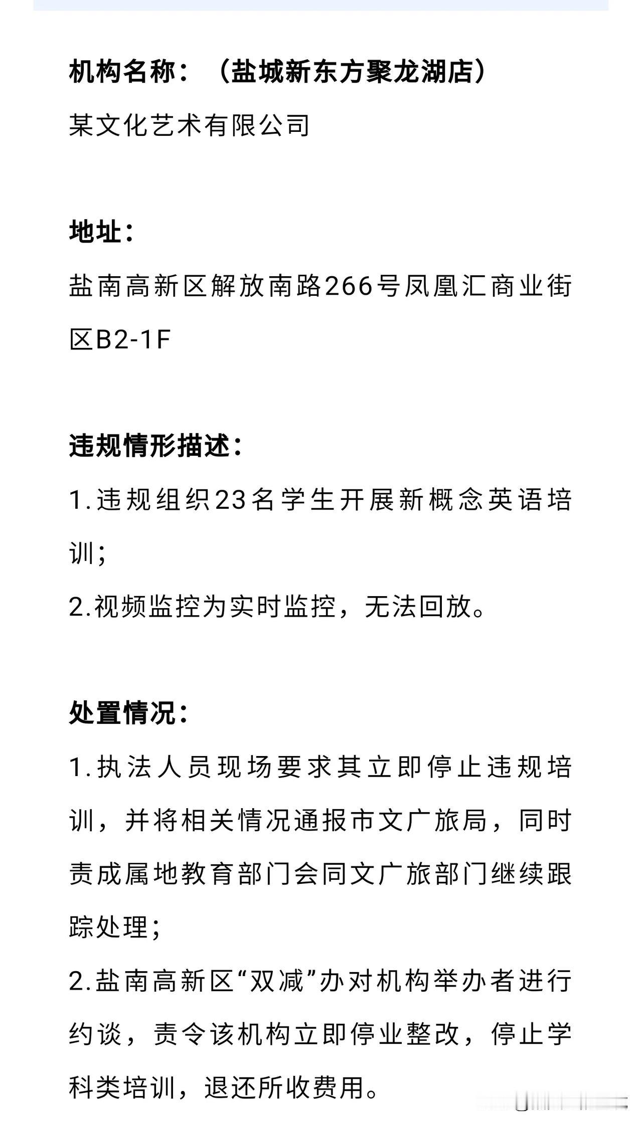  盐城教育局通报:新东方等多家机构违规被查！

为积极响应国家和省、市关于校外培