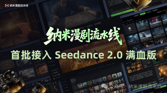 360集团旗下纳米漫剧流水线宣布接入Seedance 2.0