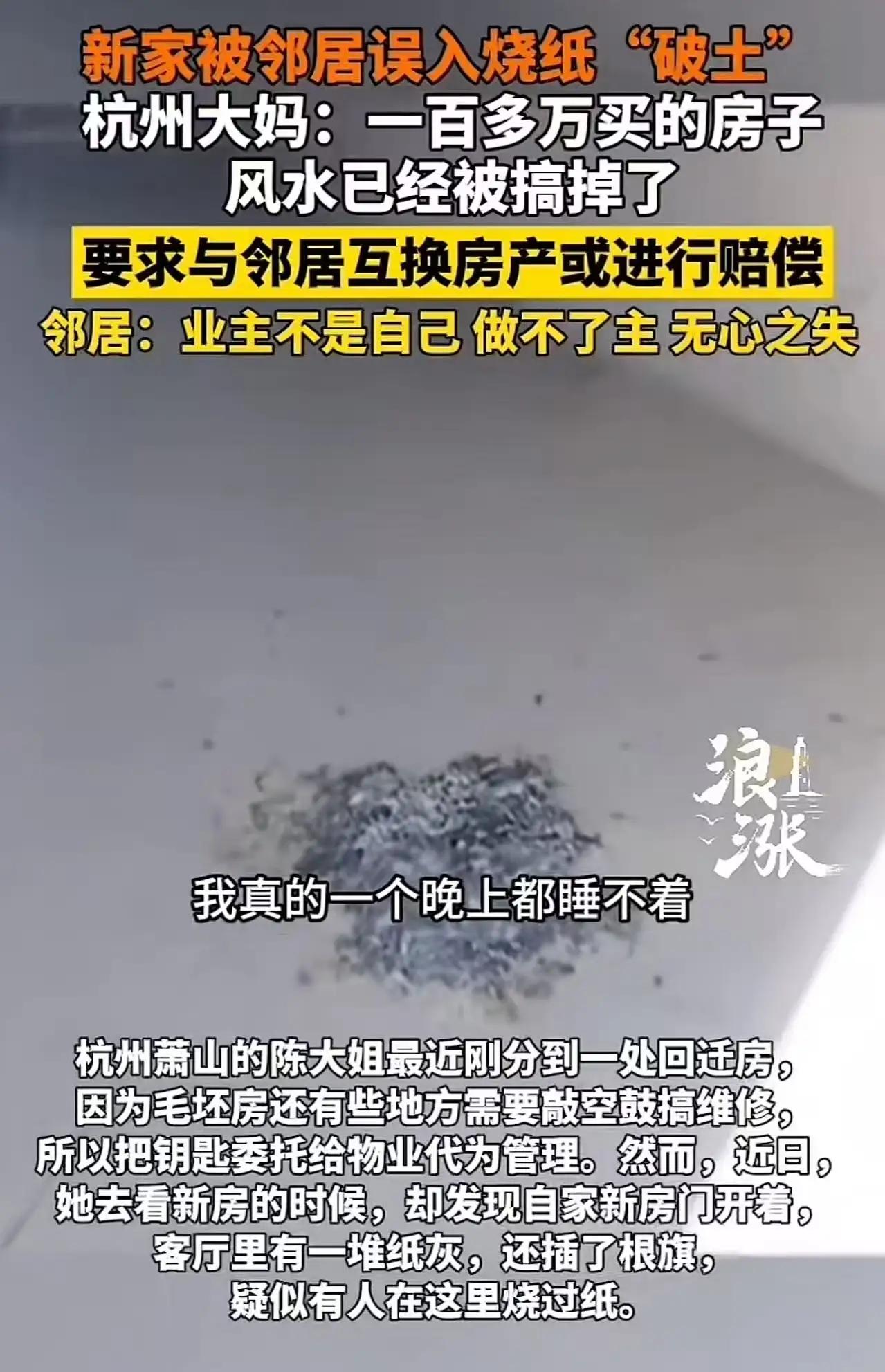 “太膈应人了！”浙江杭州，大妈去收新房，打开房门吓了一跳，里面竟然有一堆烧过的“