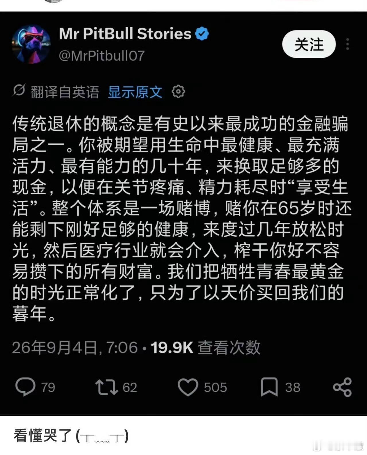 退休是一场金融骗局，这话扎心，但说对了一半！最近网上有个说法挺火——“退休是一场