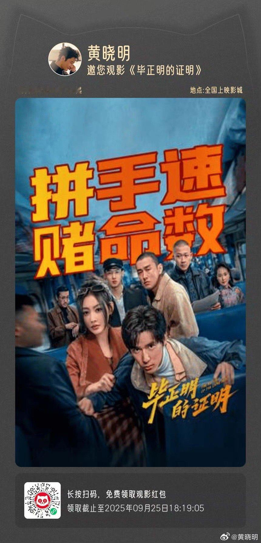 黄晓明云包场张天爱电影 晓明哥的云包场太有排面！《毕正明的证明》里张天爱挑大梁演