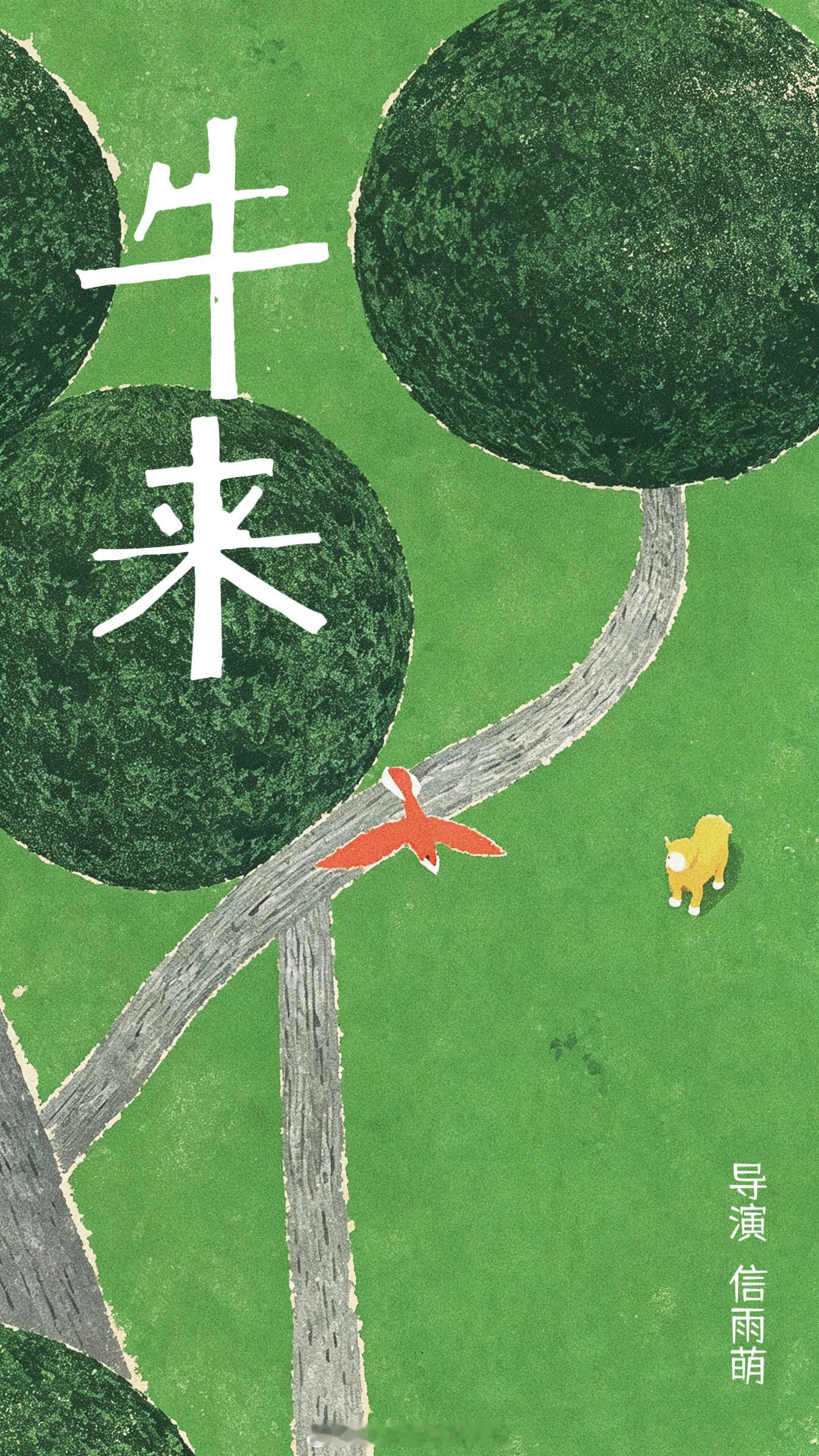 牛来 🐮电影牛来信雨萌电影海报