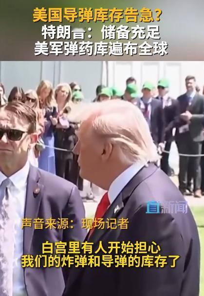 全网都在担心白宫的导弹库存，是不是快见底了？毕竟之前打了那么久，结果特朗普5月2