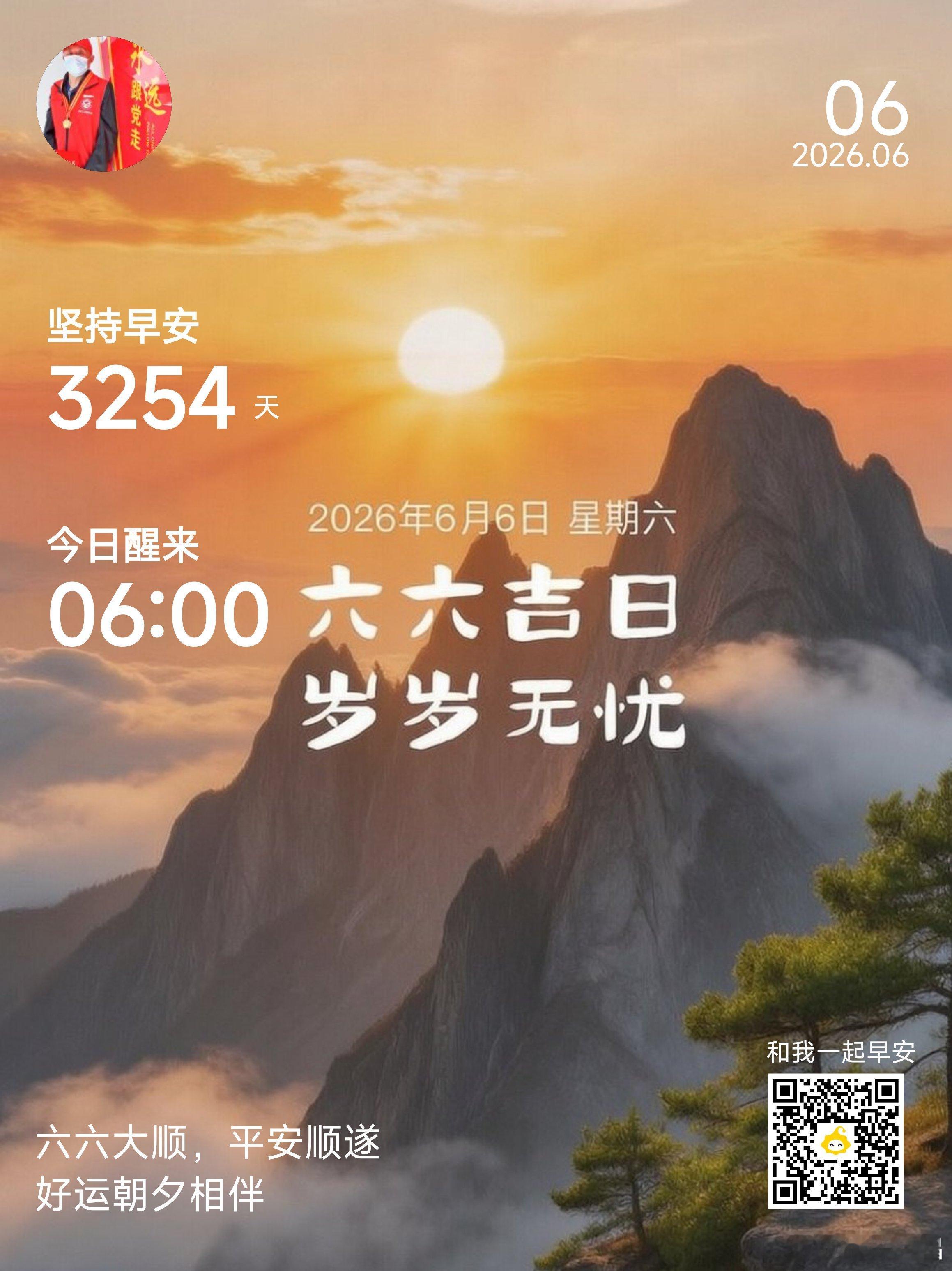早安你已连续早安问候3254天，昨晚睡了7小时55分钟。早安吉日六六六六！福气满