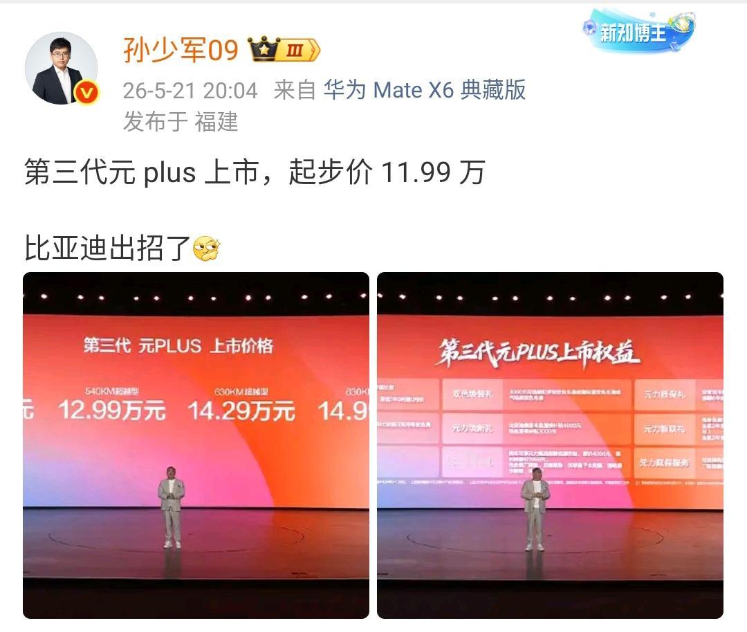 孙少军：第三代元 plus 上市，起步价 11.99 万，比亚迪出招了！

这款