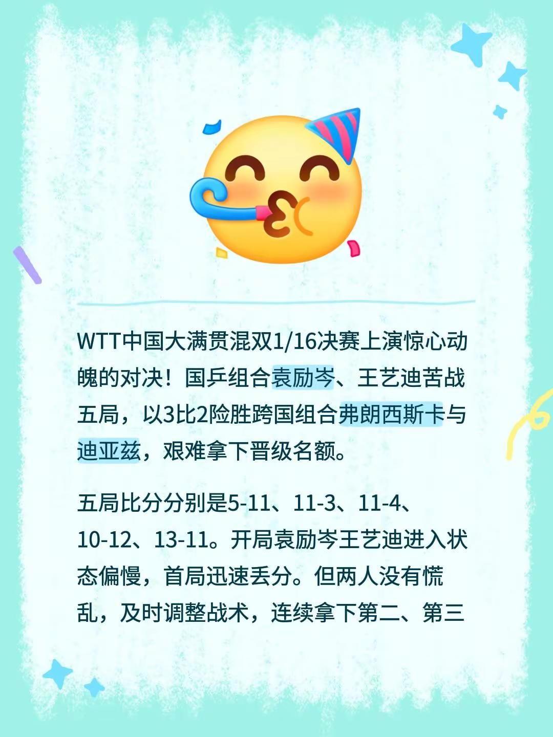 WTT中国大满贯混双1/16决赛上演惊心动魄的对决！国乒组合袁励岑、王艺迪苦战五