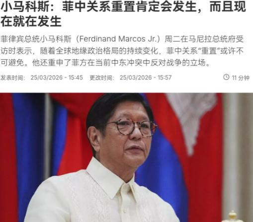 不等了！菲律宾总统小马科斯亲自站出来喊话，要重置中菲关系！
3月26日，根据法新