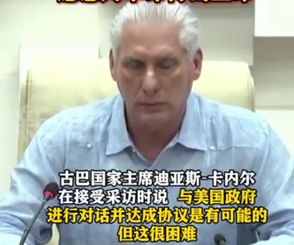 最近古巴主席迪亚斯-卡内尔直接戳破美国的霸权套路，特朗普一边把古巴往死里逼，一边