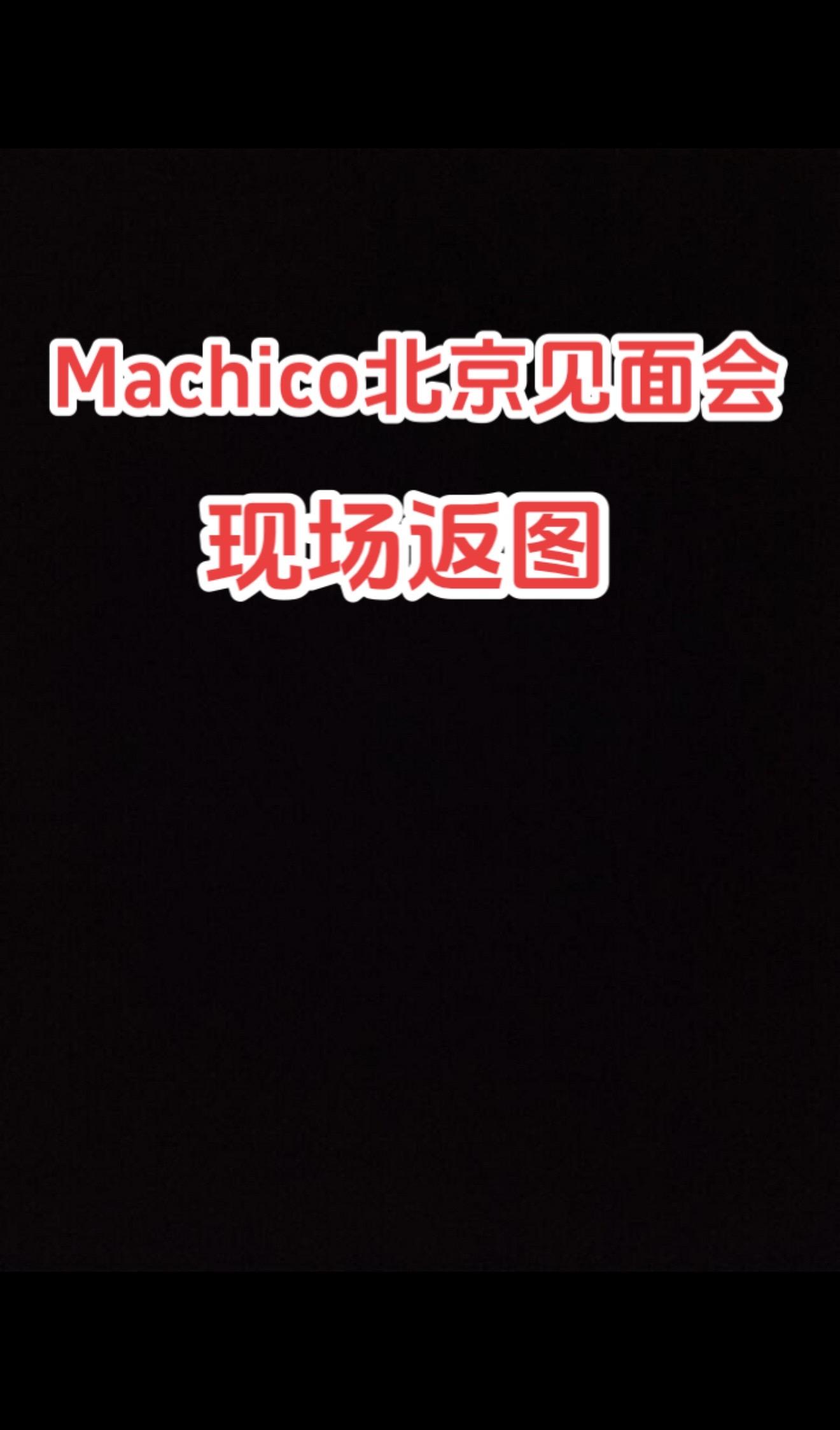 Machico北京粉丝见面会现场返图
